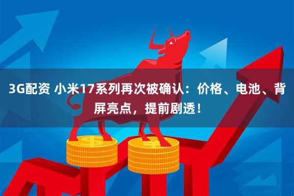 3G配资 小米17系列再次被确认：价格、电池、背屏亮点，提前剧透！