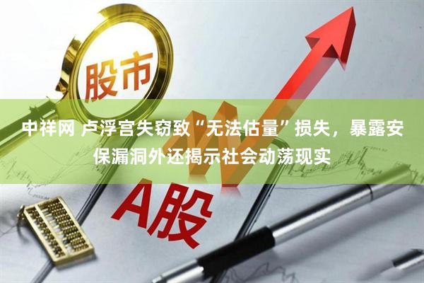 中祥网 卢浮宫失窃致“无法估量”损失，暴露安保漏洞外还揭示社会动荡现实